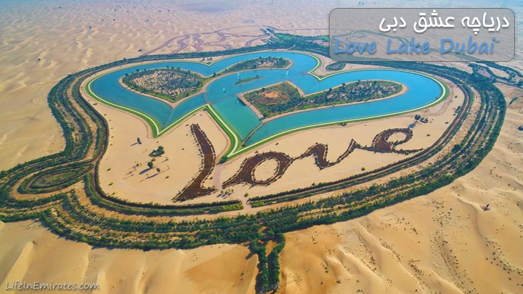 دریاچه عشق دبی - Love Lake Dubai