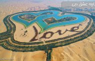 راهنمای دریاچه عشق دبی ✔️ Love Lake Dubai