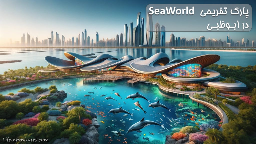 دنیای زیر آب سی‌ورد جزیره یاس ابوظبی SeaWorld