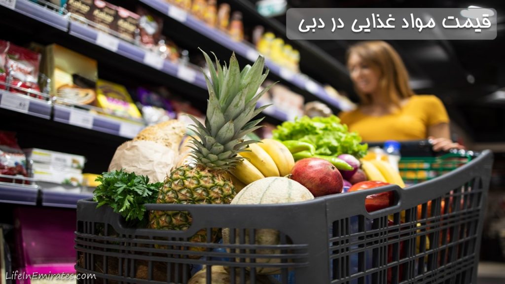 هزینه مواد غذایی در دبی