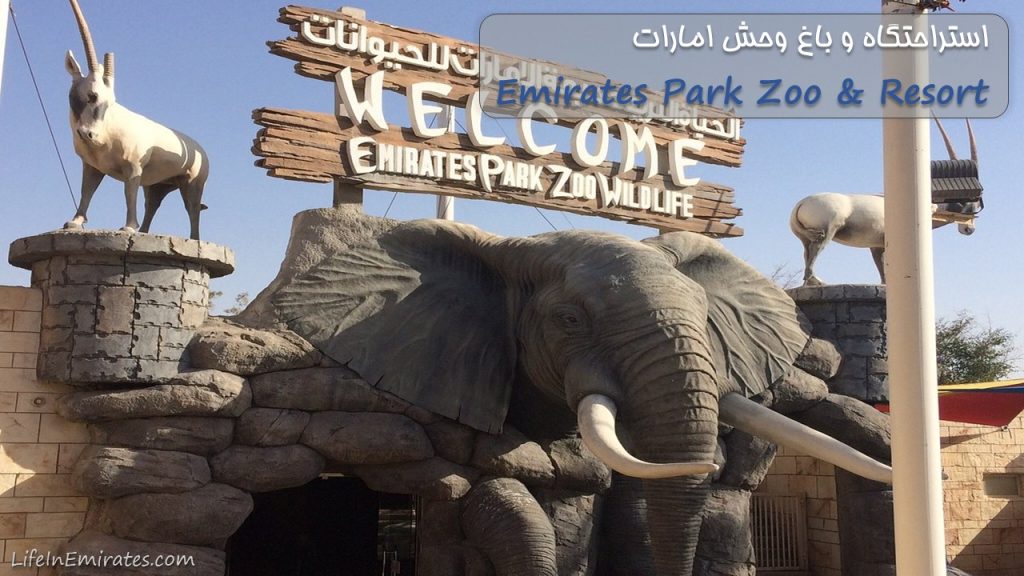 باغ وحش امارات Emirates Park Zoo & Resort