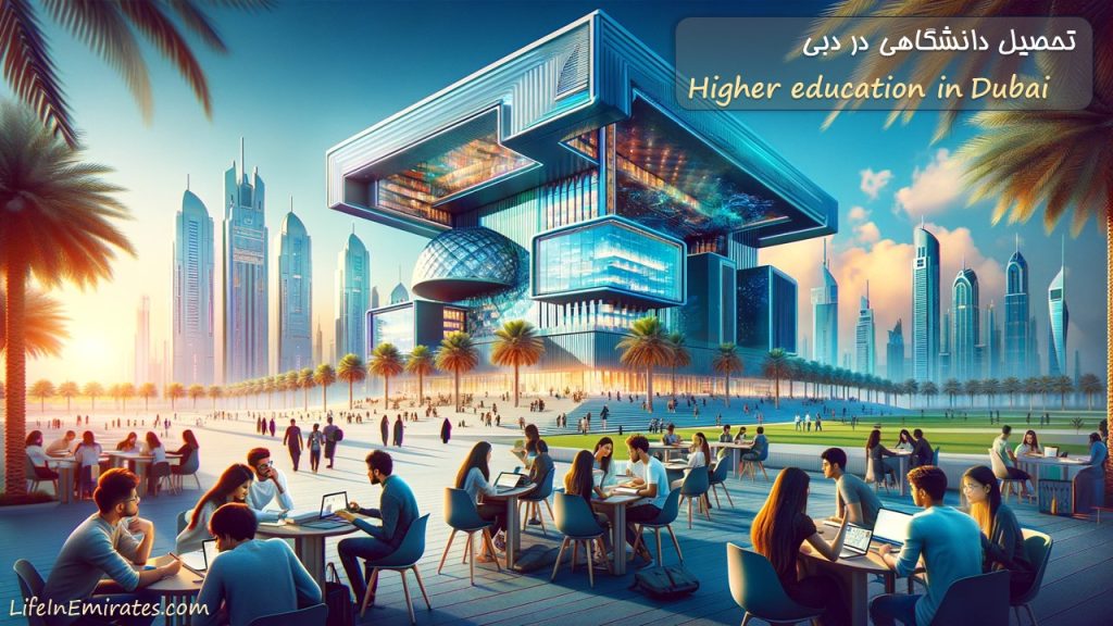 تحصیلات دانشگاهی در دبی