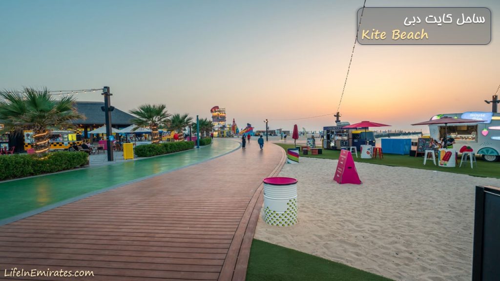 ساحل کایت دبی چه جذابیت هایی دارد؟