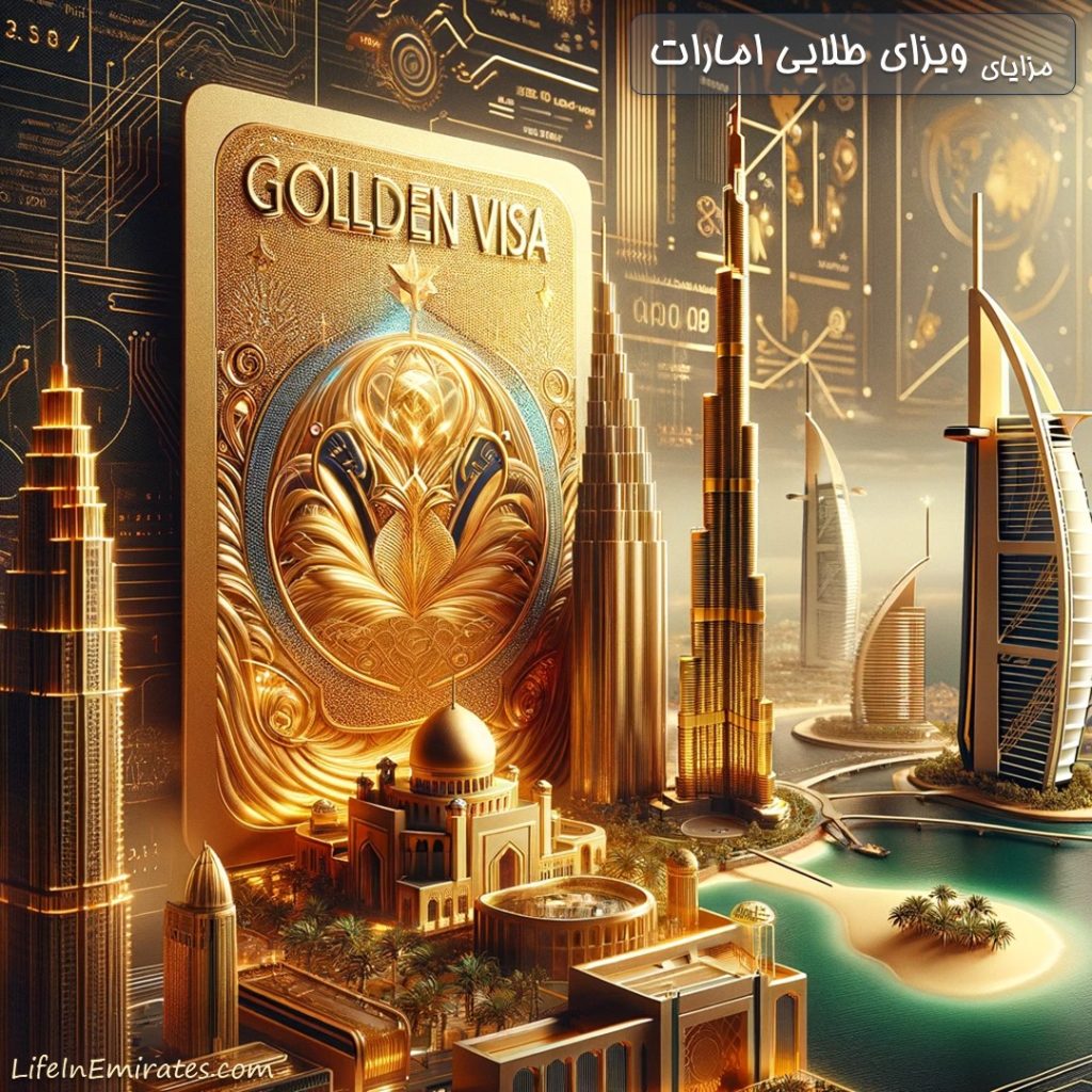 مزایای ویزای طلایی دبی چیست