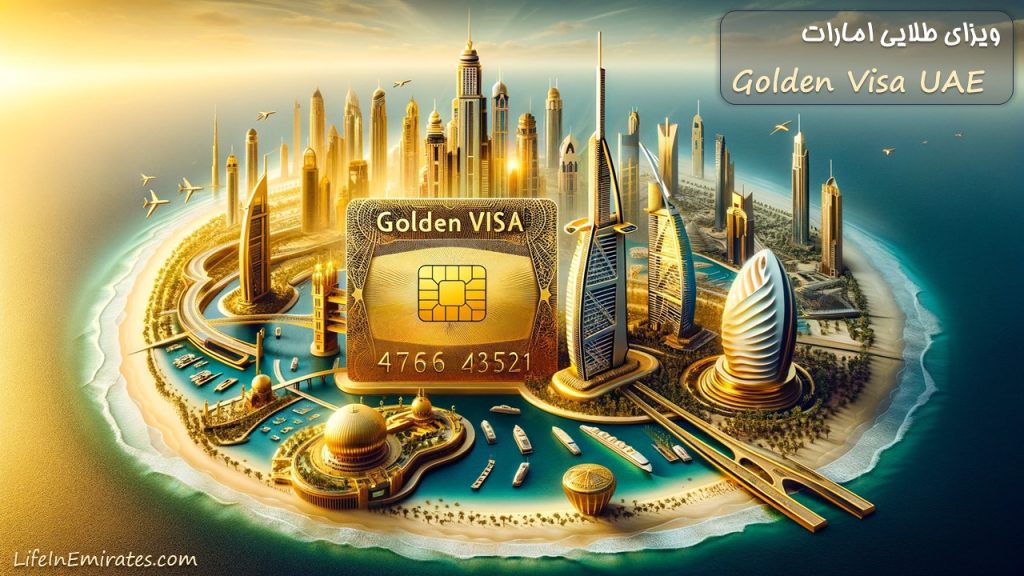 راهنمای دریافت ویزای طلایی امارات