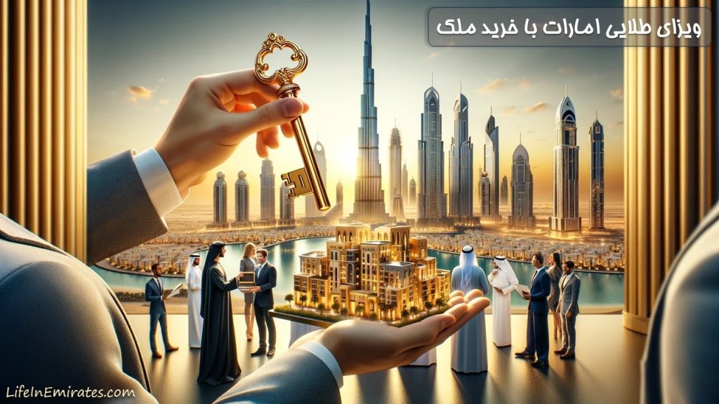 ویزای طلایی امارات با خرید ملک