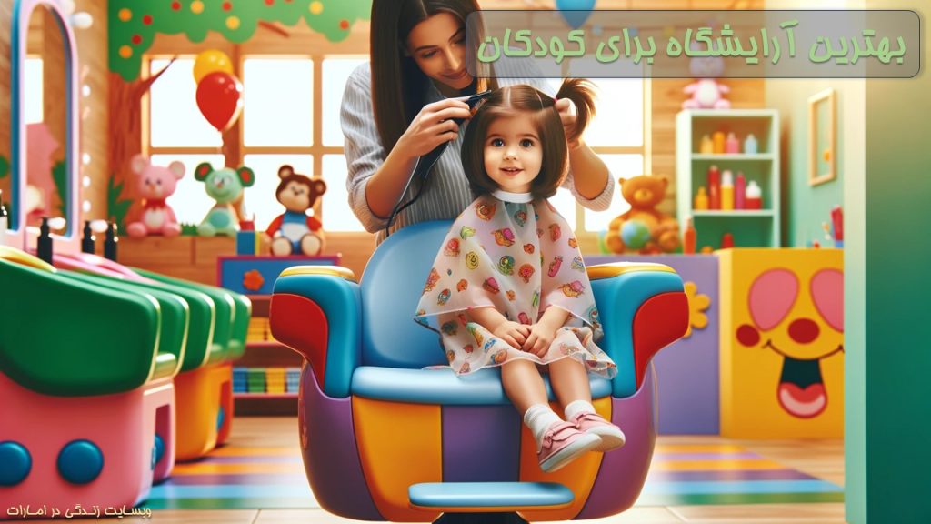 بهترین آرایشگاه برای کودکان در دبی