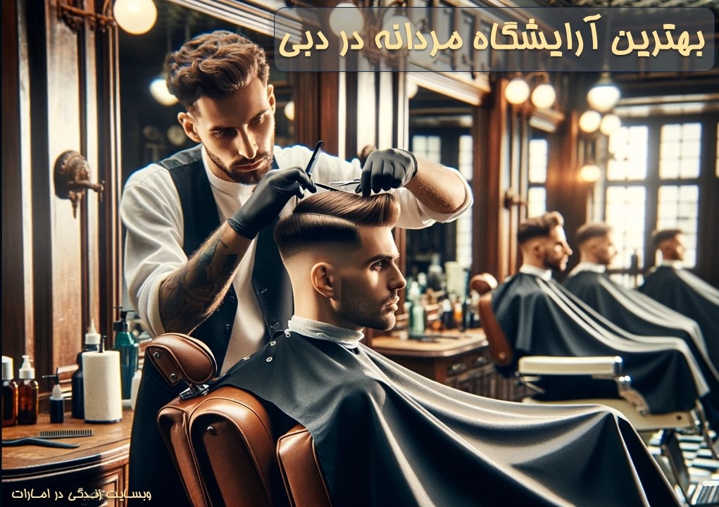 بهترین آرایشگاه مردانه در دبی