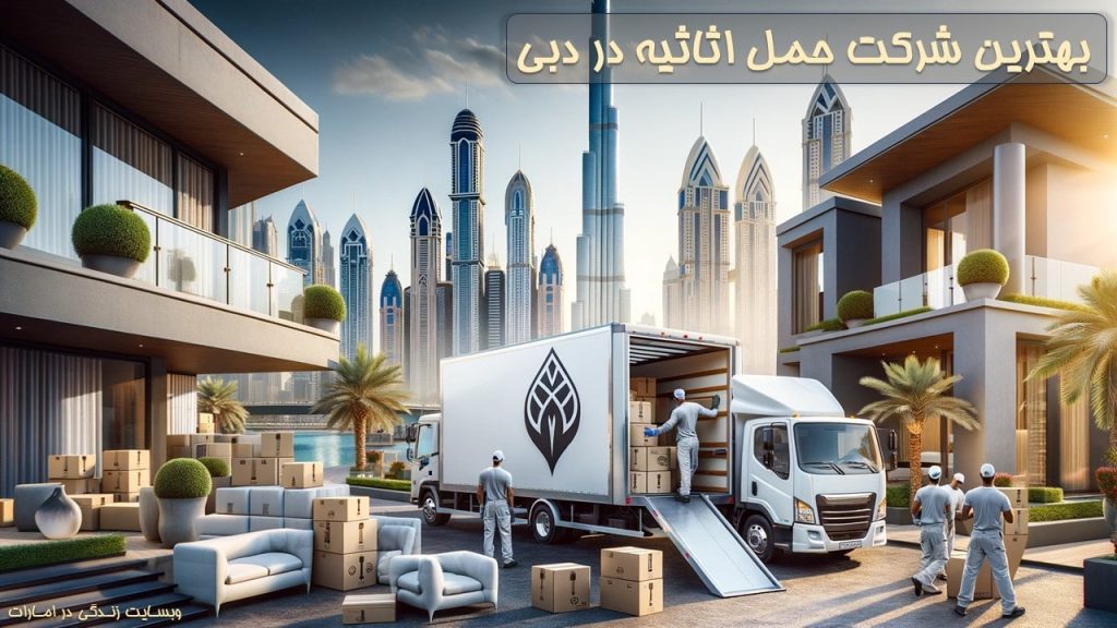 بهترین شرکت حمل اثاثیه در دبی