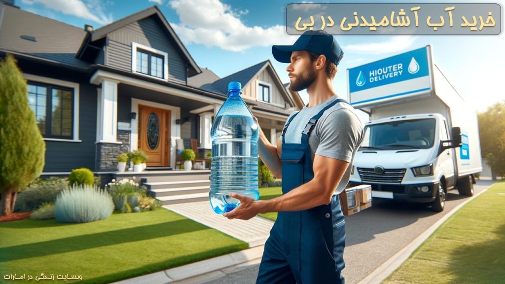۹ شرکت برای خرید آب آشامیدنی در دبی