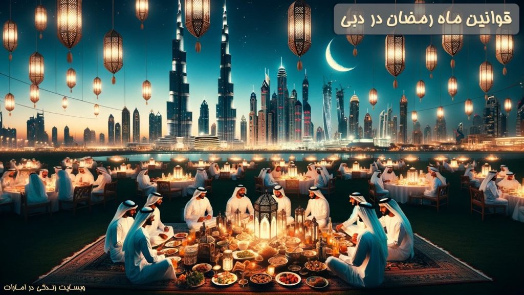 قوانین ماه رمضان در‌ دبی