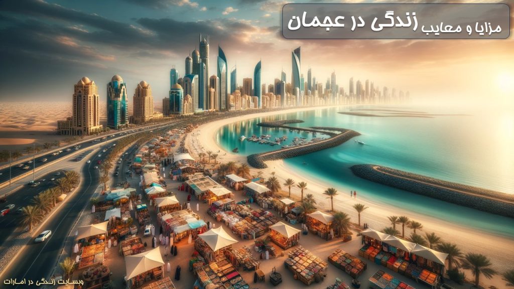 حداقل هزینه زندگی در دبی ماهانه چقدر است؟