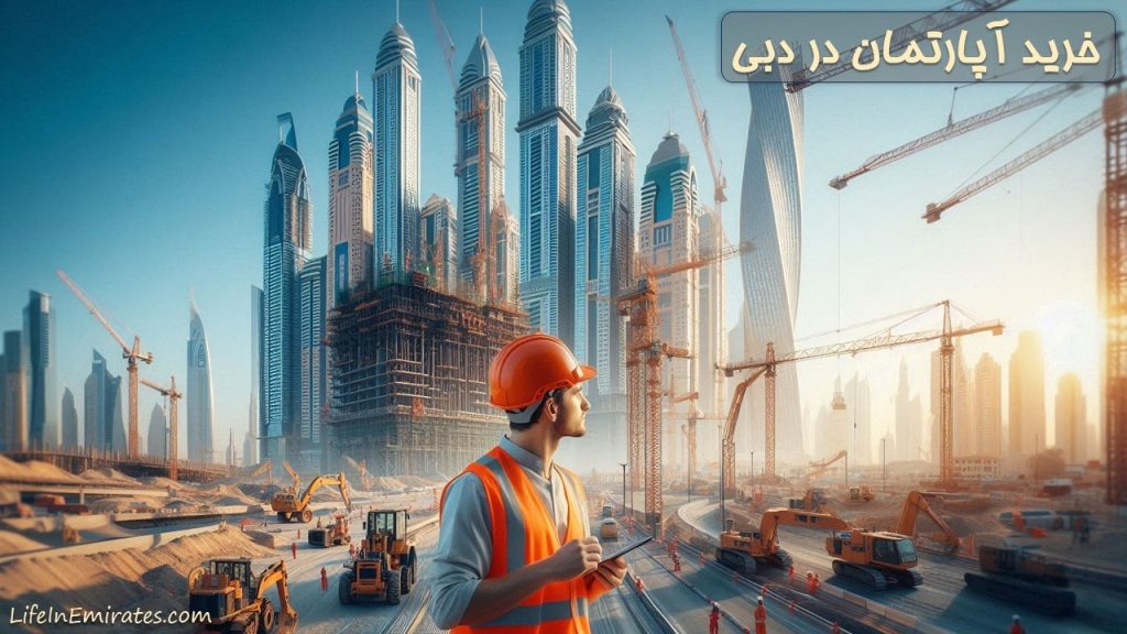 خرید آپارتمان در دبی